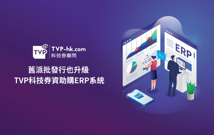 舊派批發行也升級 TVP科技券資助購ERP系統